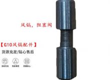 点击查看详细信息<br>标题：【G10风镐配件】风镐，阻塞阀 阅读次数：296