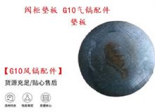 点击查看详细信息<br>标题：【G10风镐配件】阀柜垫板 开山G10气镐配件 阅读次数：280