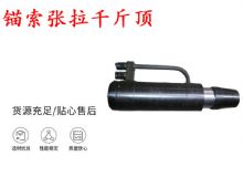 点击查看详细信息<br>标题：锚索张拉千斤顶 YDC-180系列 适用于：15.24mm 17.8mm 18.9mm锚索 阅读次数：183