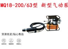 点击查看详细信息<br>标题：矿用气动锚索张拉机具 MQ18-200-63型 新型气动泵 更耐用 17.8mm 阅读次数：188