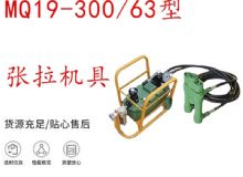 点击查看详细信息<br>标题：矿用锚索张拉机具 配双缸千斤顶 MQ19-300-63型张拉机具 18.9mm 阅读次数：182