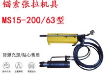 点击查看详细信息<br>标题：矿用锚索张拉机具 MS15-200-63型 江阴张拉机具 15.24mm张拉机具 阅读次数：198