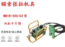 点击查看详细信息<br>标题：风动张拉机具 MQ18-200-63型 配双缸千斤顶 矿用锚索张拉机具 阅读次数：226
