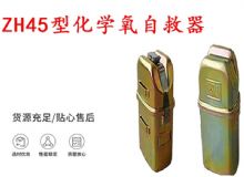 点击查看详细信息<br>标题：隔绝式化学氧自救器 45分钟自救器 ZH45型化学氧自救器 阅读次数：281