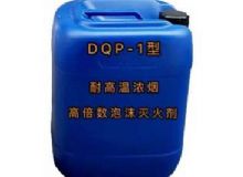 点击查看详细信息<br>标题：DQP-1型耐高温浓烟高倍数泡沫灭火剂 阅读次数：39